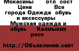 Мокасины ECCO отл. сост. › Цена ­ 2 000 - Все города Одежда, обувь и аксессуары » Мужская одежда и обувь   . Калмыкия респ.